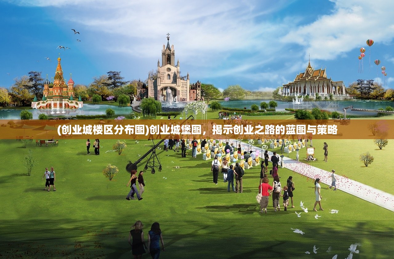 (创业城楼区分布图)创业城堡图，揭示创业之路的蓝图与策略