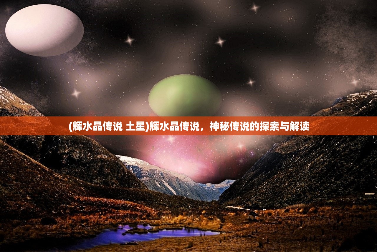 (辉水晶传说 土星)辉水晶传说，神秘传说的探索与解读