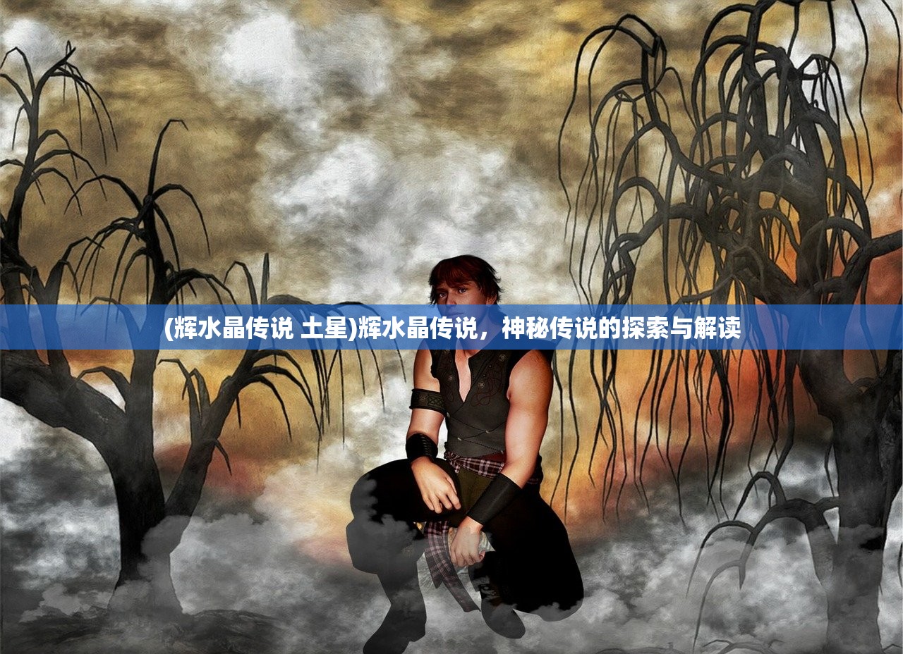 (辉水晶传说 土星)辉水晶传说，神秘传说的探索与解读