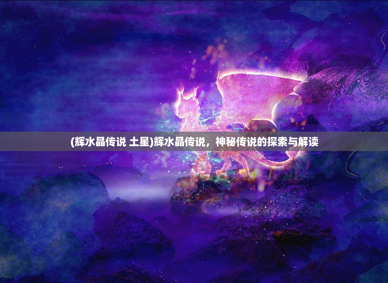 (辉水晶传说 土星)辉水晶传说，神秘传说的探索与解读