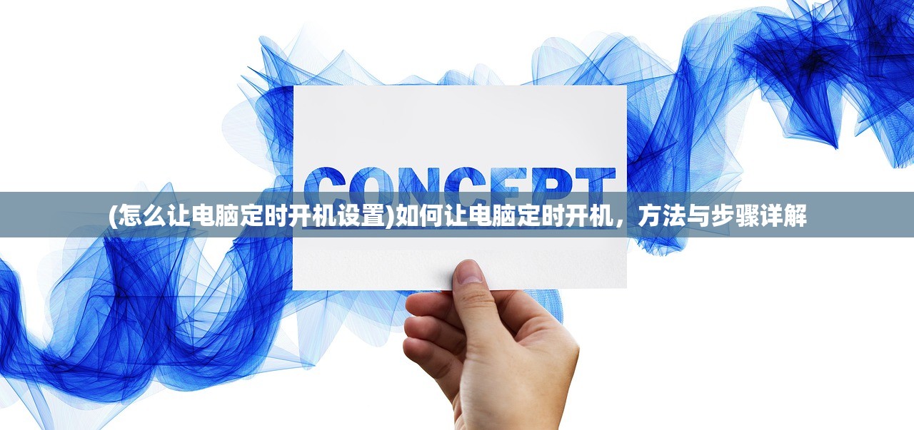 (怎么让电脑定时开机设置)如何让电脑定时开机，方法与步骤详解