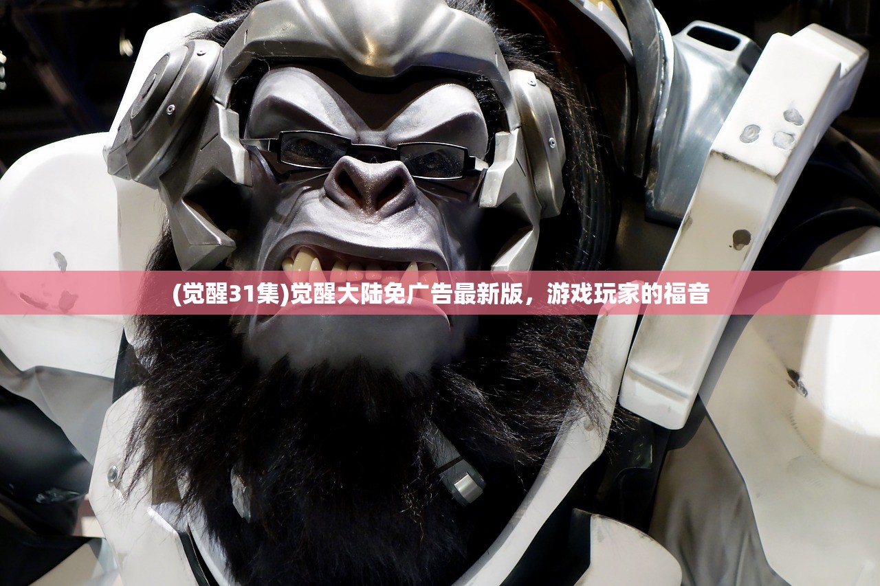 (觉醒31集)觉醒大陆免广告最新版，游戏玩家的福音