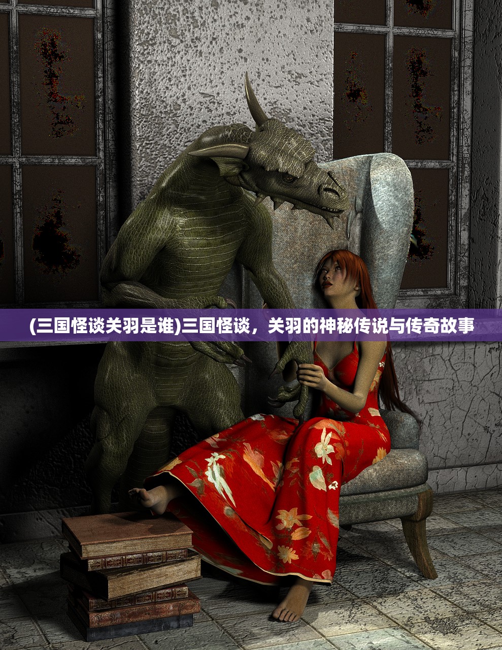 (三国怪谈关羽是谁)三国怪谈，关羽的神秘传说与传奇故事