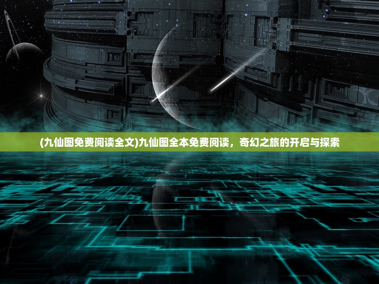 (九仙图免费阅读全文)九仙图全本免费阅读，奇幻之旅的开启与探索