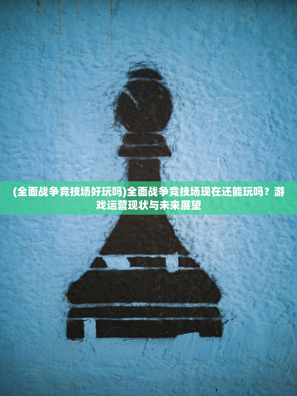 (全面战争竞技场好玩吗)全面战争竞技场现在还能玩吗？游戏运营现状与未来展望