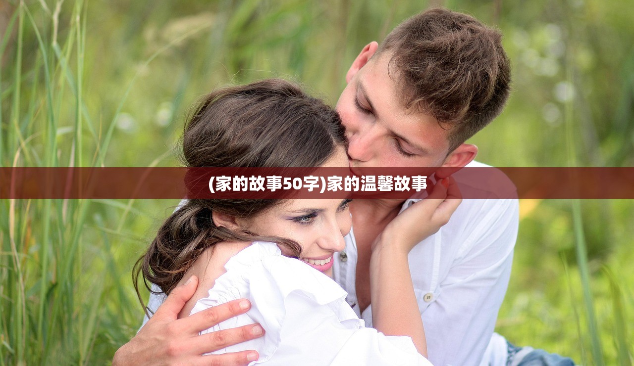 (家的故事50字)家的温馨故事