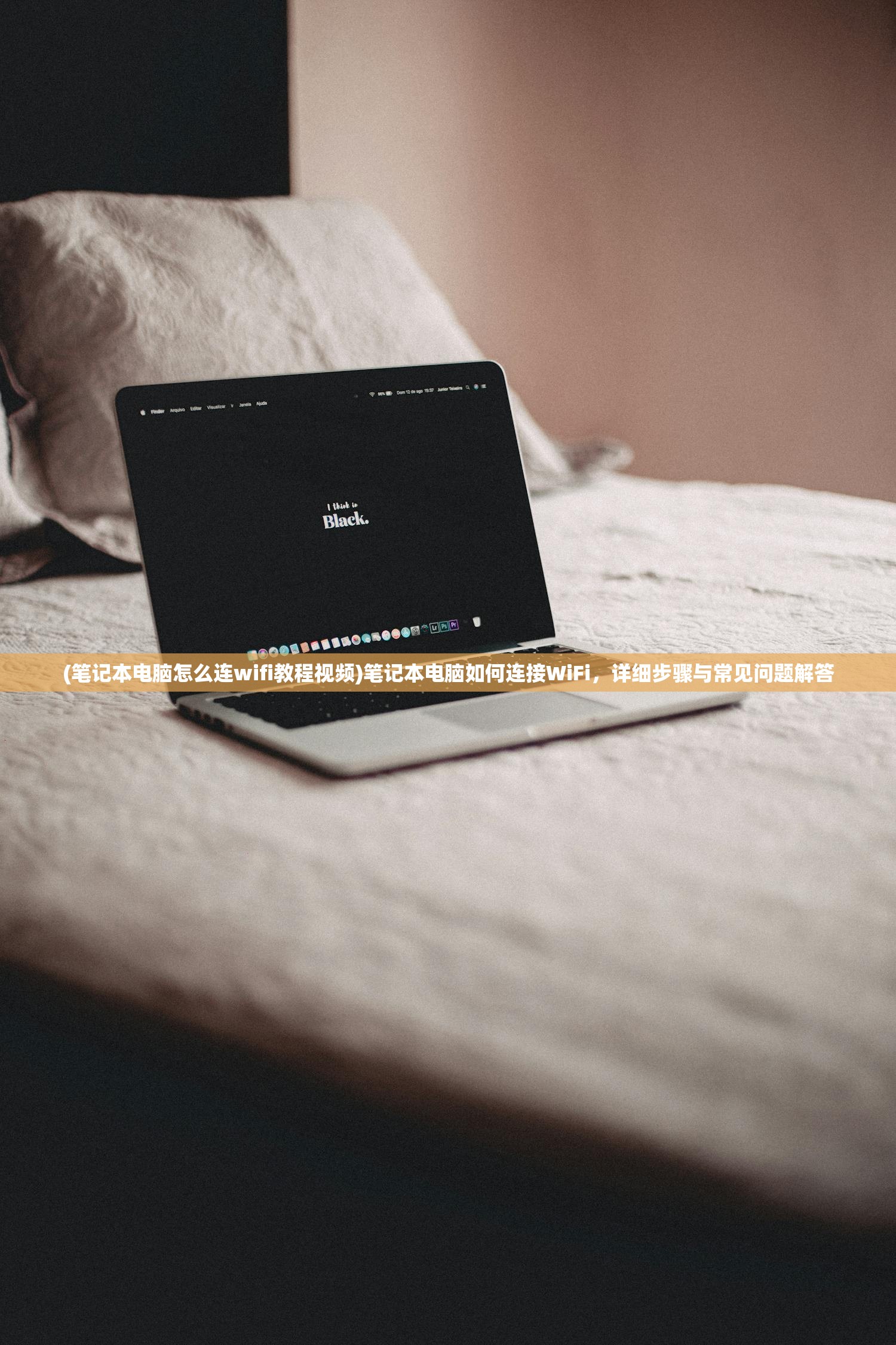 (笔记本电脑怎么连wifi教程视频)笔记本电脑如何连接WiFi，详细步骤与常见问题解答