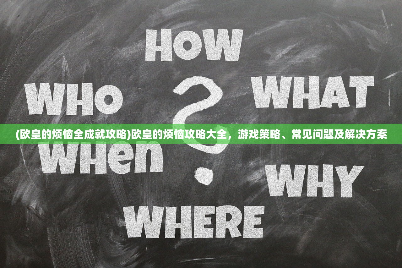 (欧皇的烦恼全成就攻略)欧皇的烦恼攻略大全，游戏策略、常见问题及解决方案