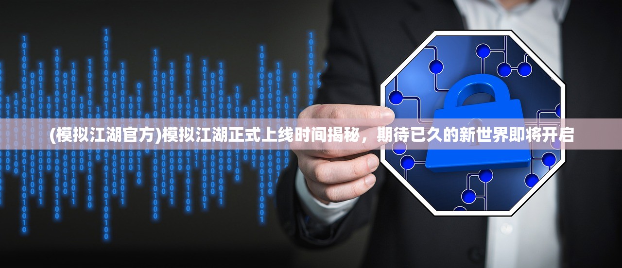 (模拟江湖官方)模拟江湖正式上线时间揭秘，期待已久的新世界即将开启