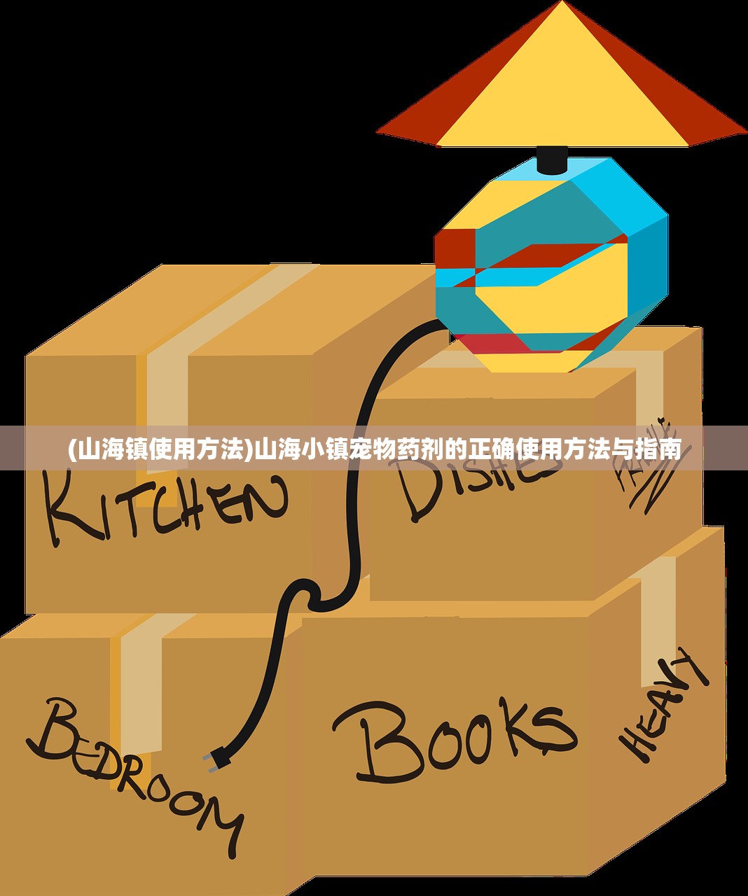 (山海镇使用方法)山海小镇宠物药剂的正确使用方法与指南