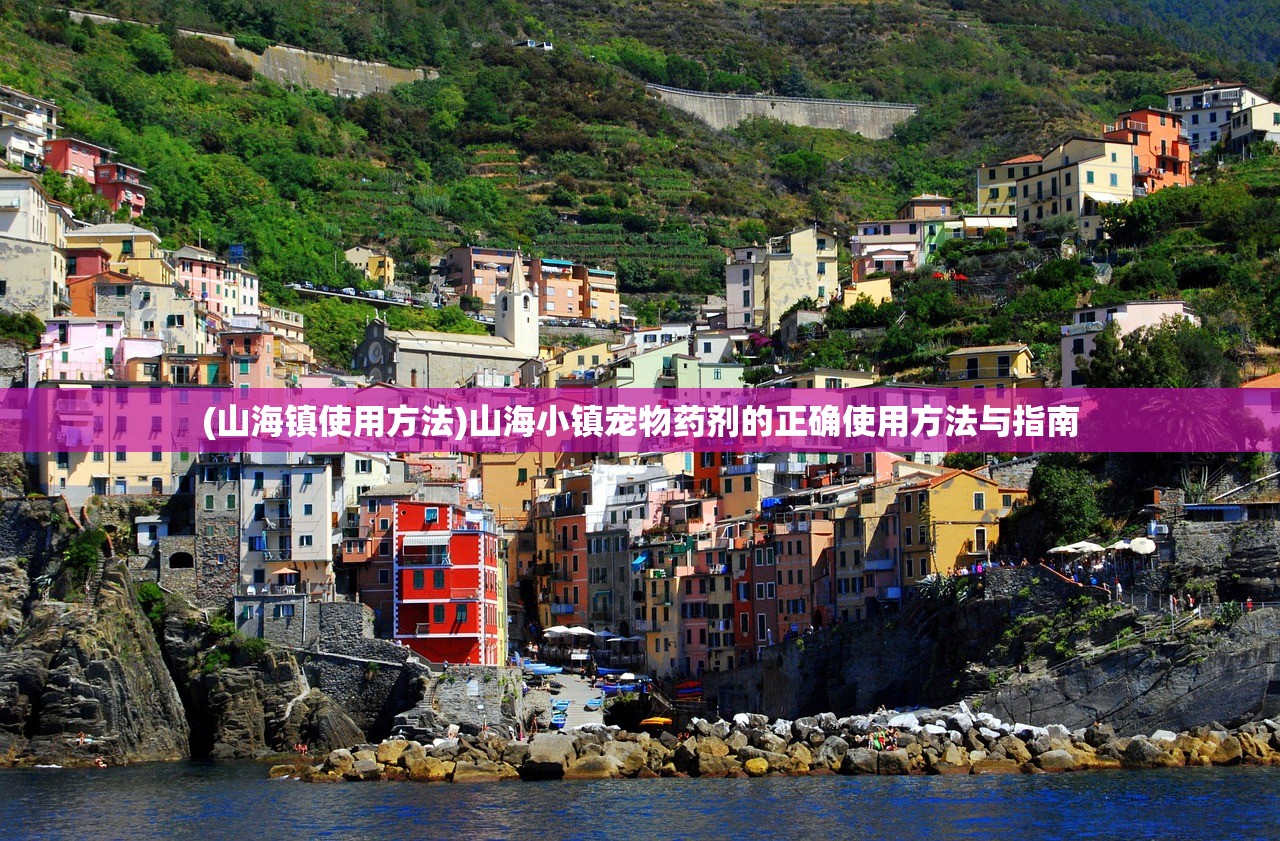 (山海镇使用方法)山海小镇宠物药剂的正确使用方法与指南