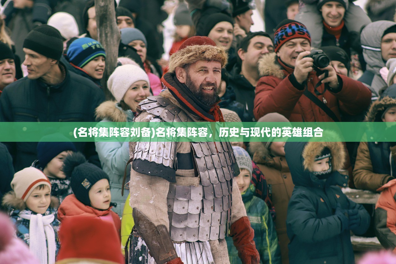 (名将集阵容刘备)名将集阵容，历史与现代的英雄组合