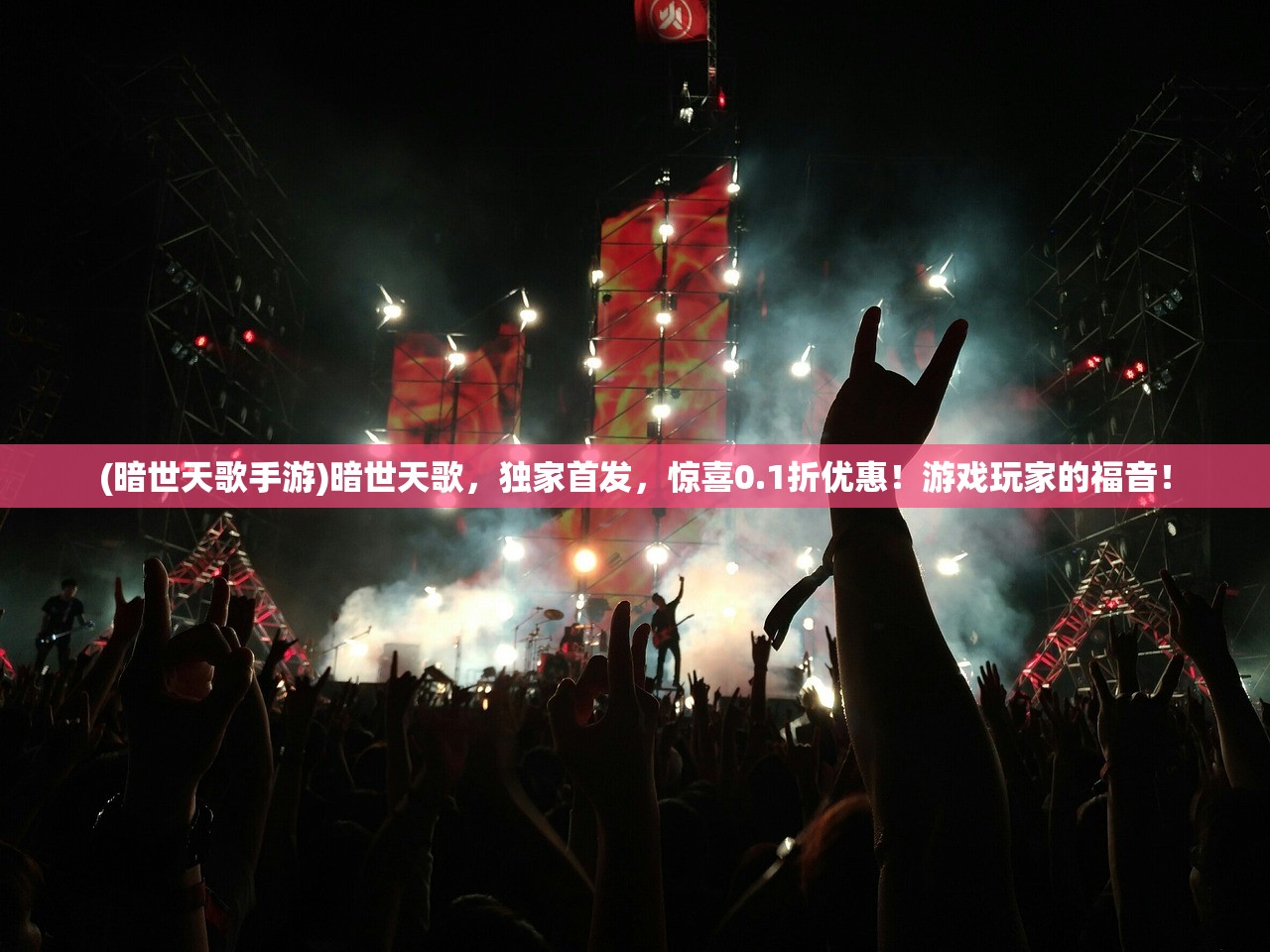 (暗世天歌手游)暗世天歌，独家首发，惊喜0.1折优惠！游戏玩家的福音！