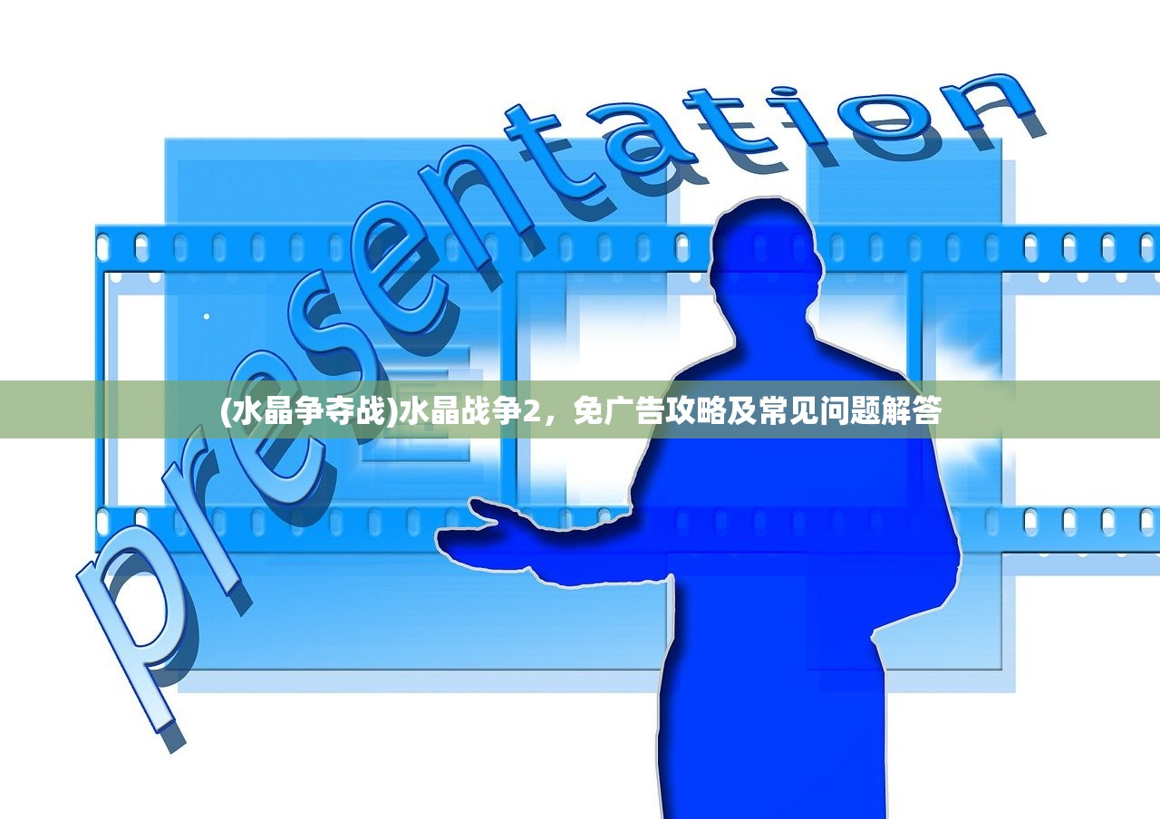 (水晶争夺战)水晶战争2，免广告攻略及常见问题解答