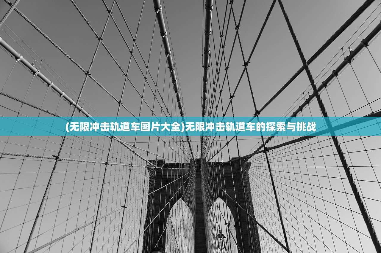 (无限冲击轨道车图片大全)无限冲击轨道车的探索与挑战