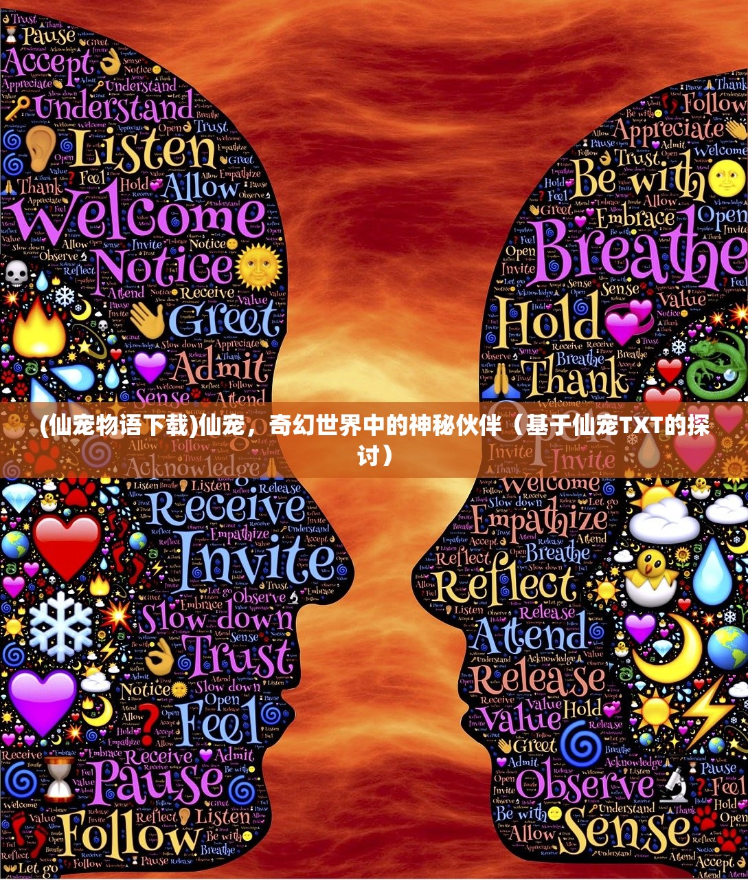 (仙宠物语下载)仙宠，奇幻世界中的神秘伙伴（基于仙宠TXT的探讨）