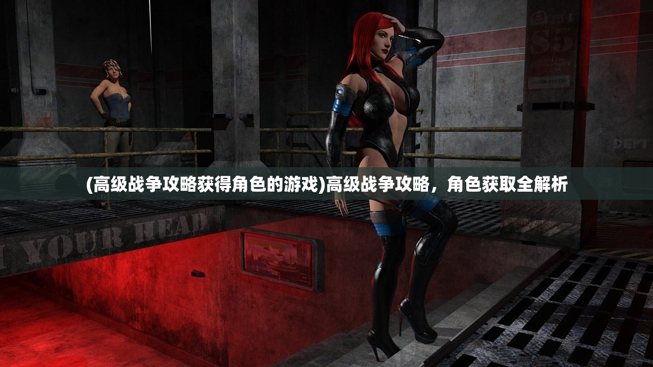 (高级战争攻略获得角色的游戏)高级战争攻略，角色获取全解析