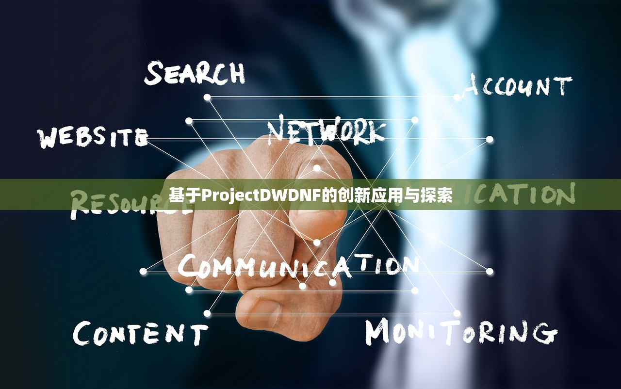 基于ProjectDWDNF的创新应用与探索