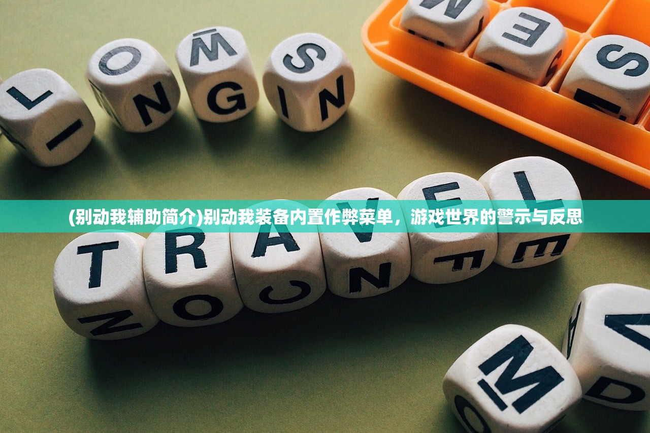 (别动我辅助简介)别动我装备内置作弊菜单，游戏世界的警示与反思