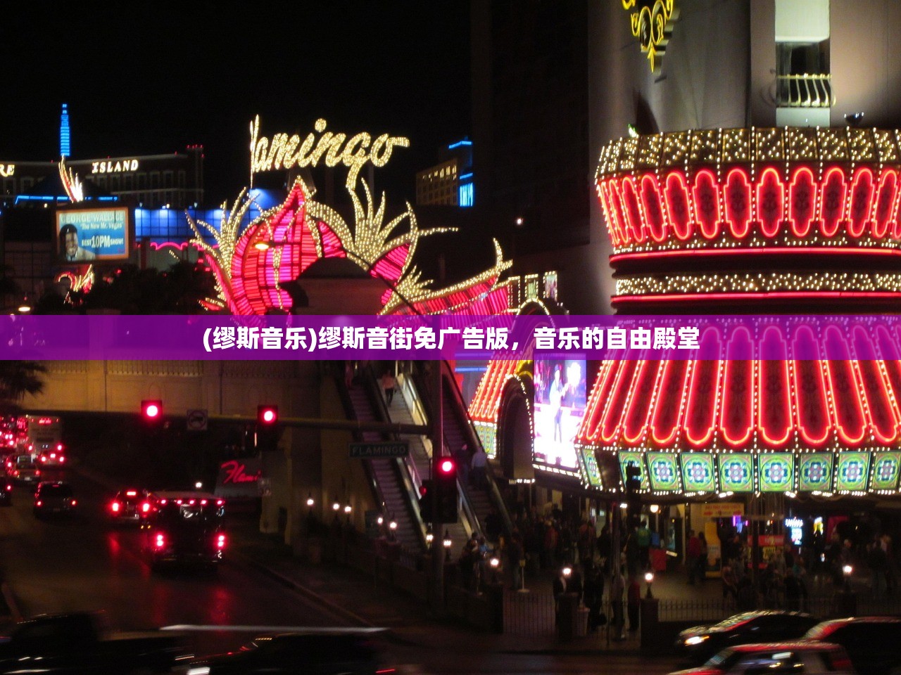 (缪斯音乐)缪斯音街免广告版，音乐的自由殿堂