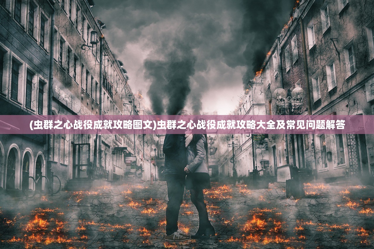 (虫群之心战役成就攻略图文)虫群之心战役成就攻略大全及常见问题解答
