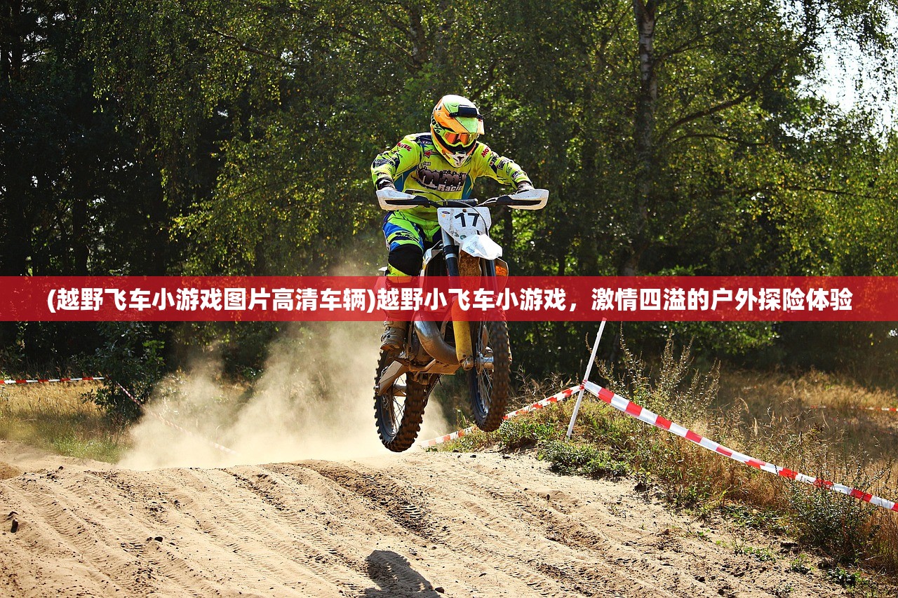 (越野飞车小游戏图片高清车辆)越野小飞车小游戏，激情四溢的户外探险体验