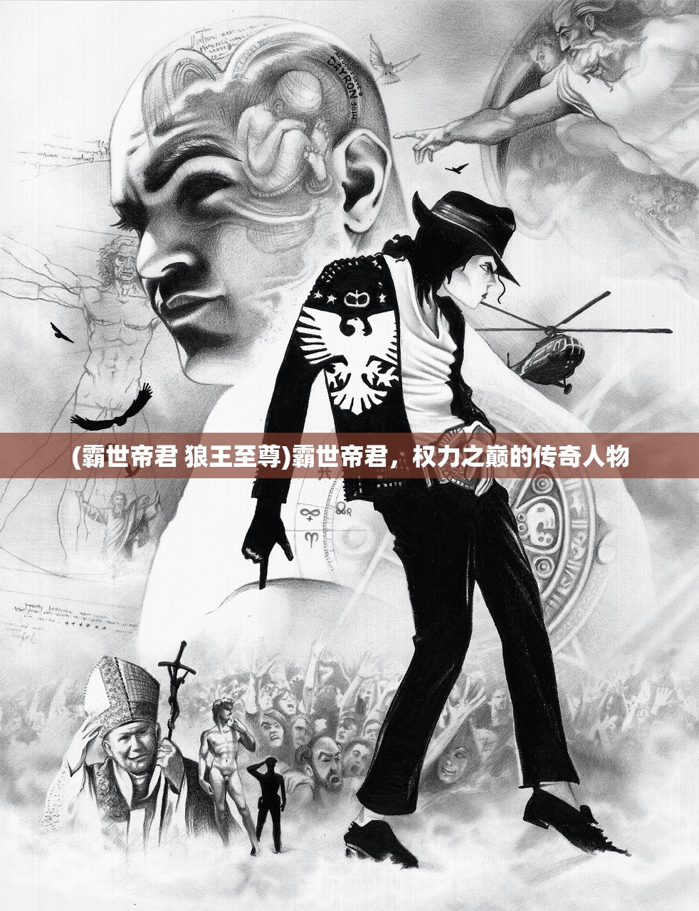 (霸世帝君 狼王至尊)霸世帝君，权力之巅的传奇人物