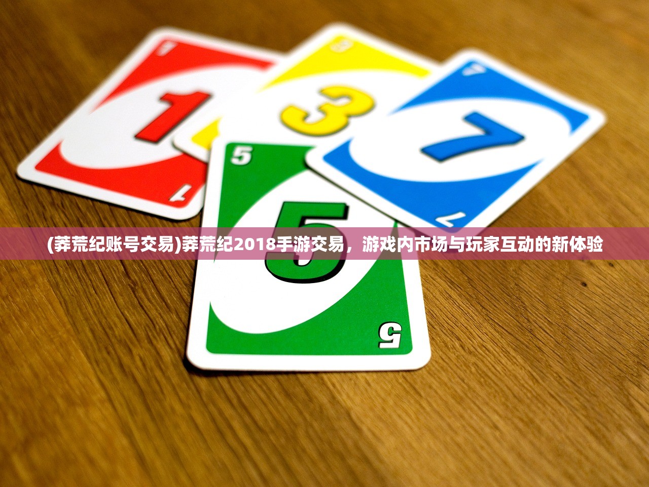(莽荒纪账号交易)莽荒纪2018手游交易，游戏内市场与玩家互动的新体验