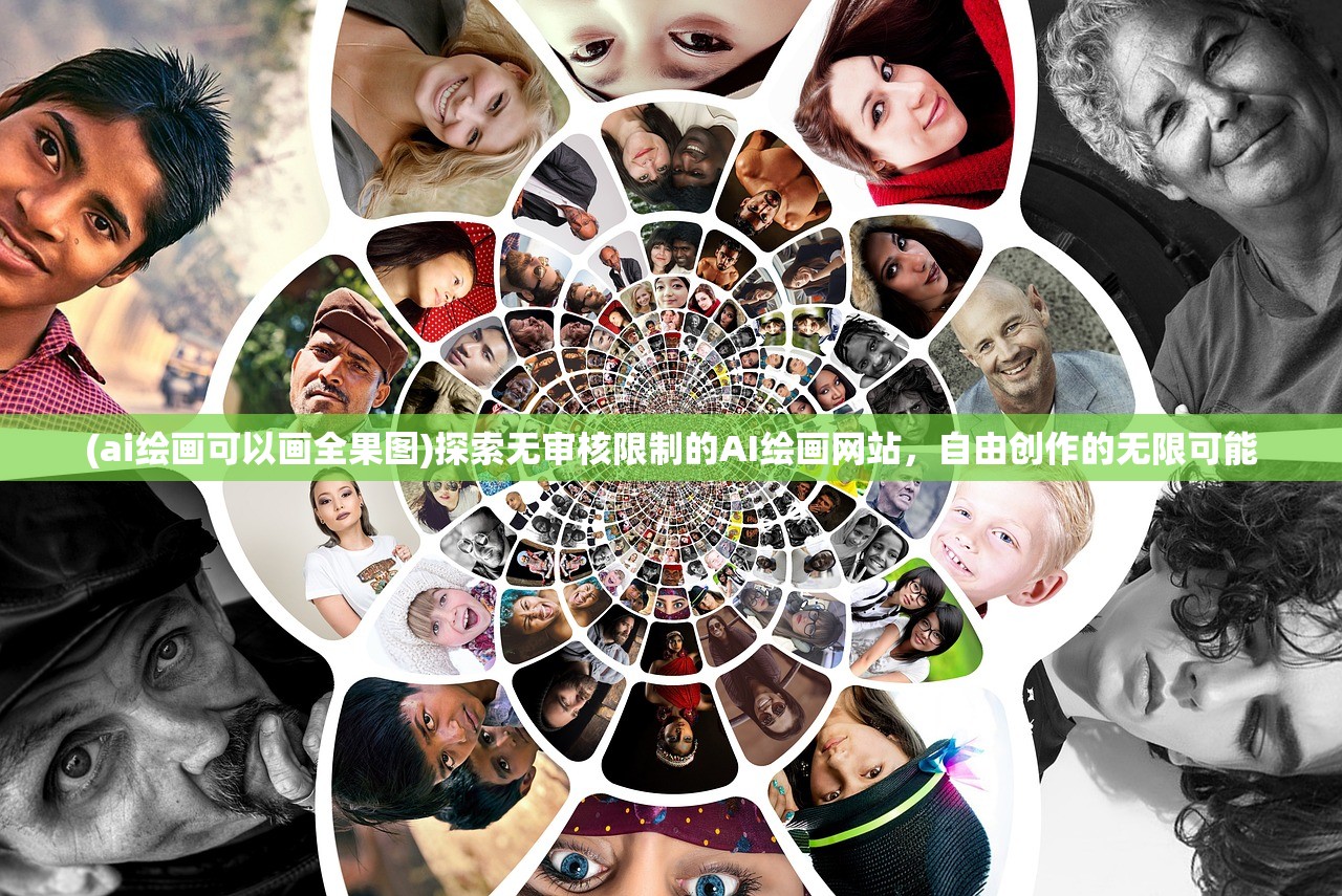 (ai绘画可以画全果图)探索无审核限制的AI绘画网站，自由创作的无限可能