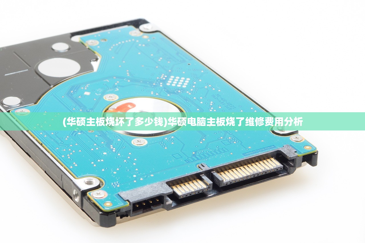 (华硕主板烧坏了多少钱)华硕电脑主板烧了维修费用分析