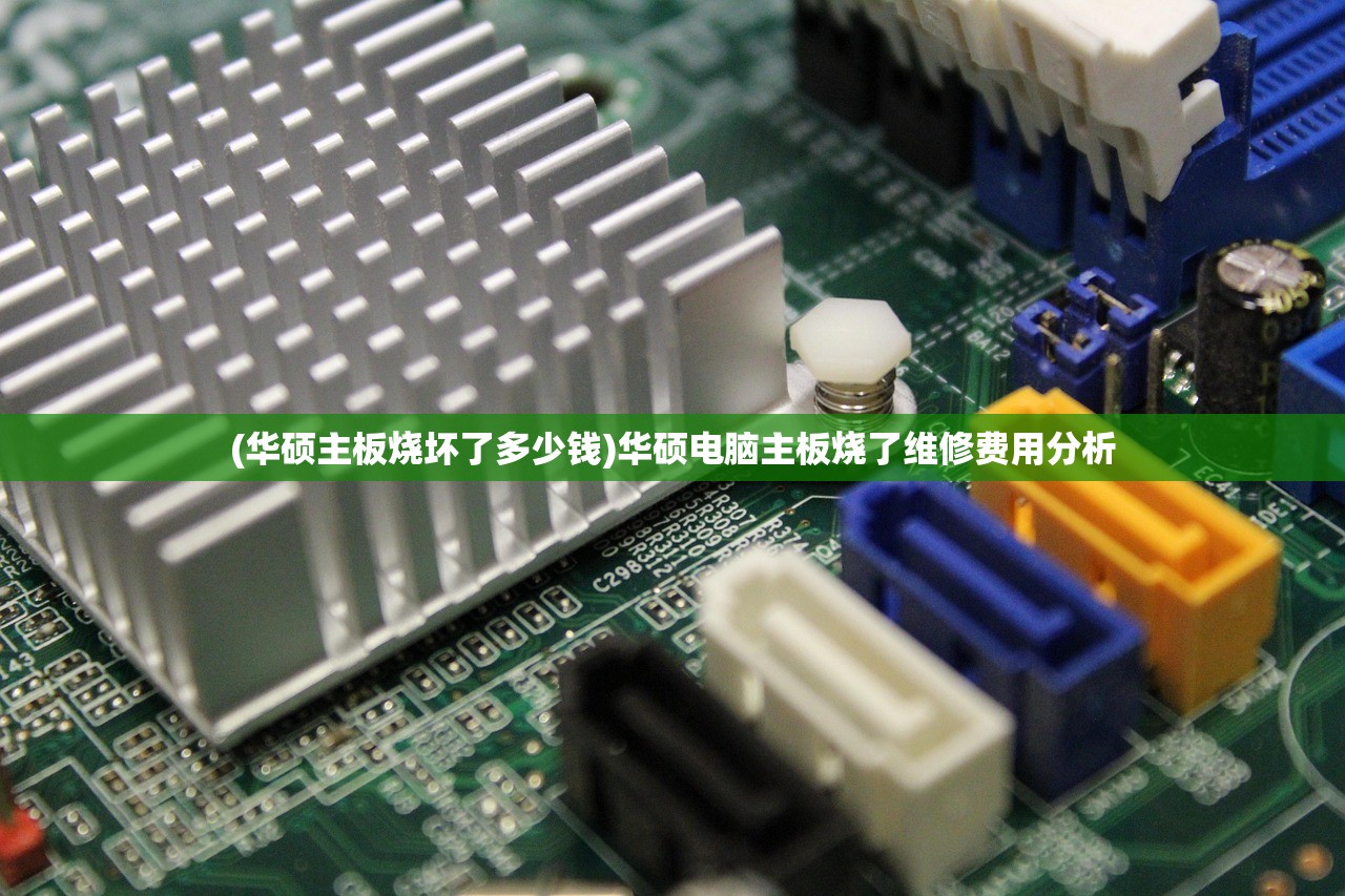 (华硕主板烧坏了多少钱)华硕电脑主板烧了维修费用分析