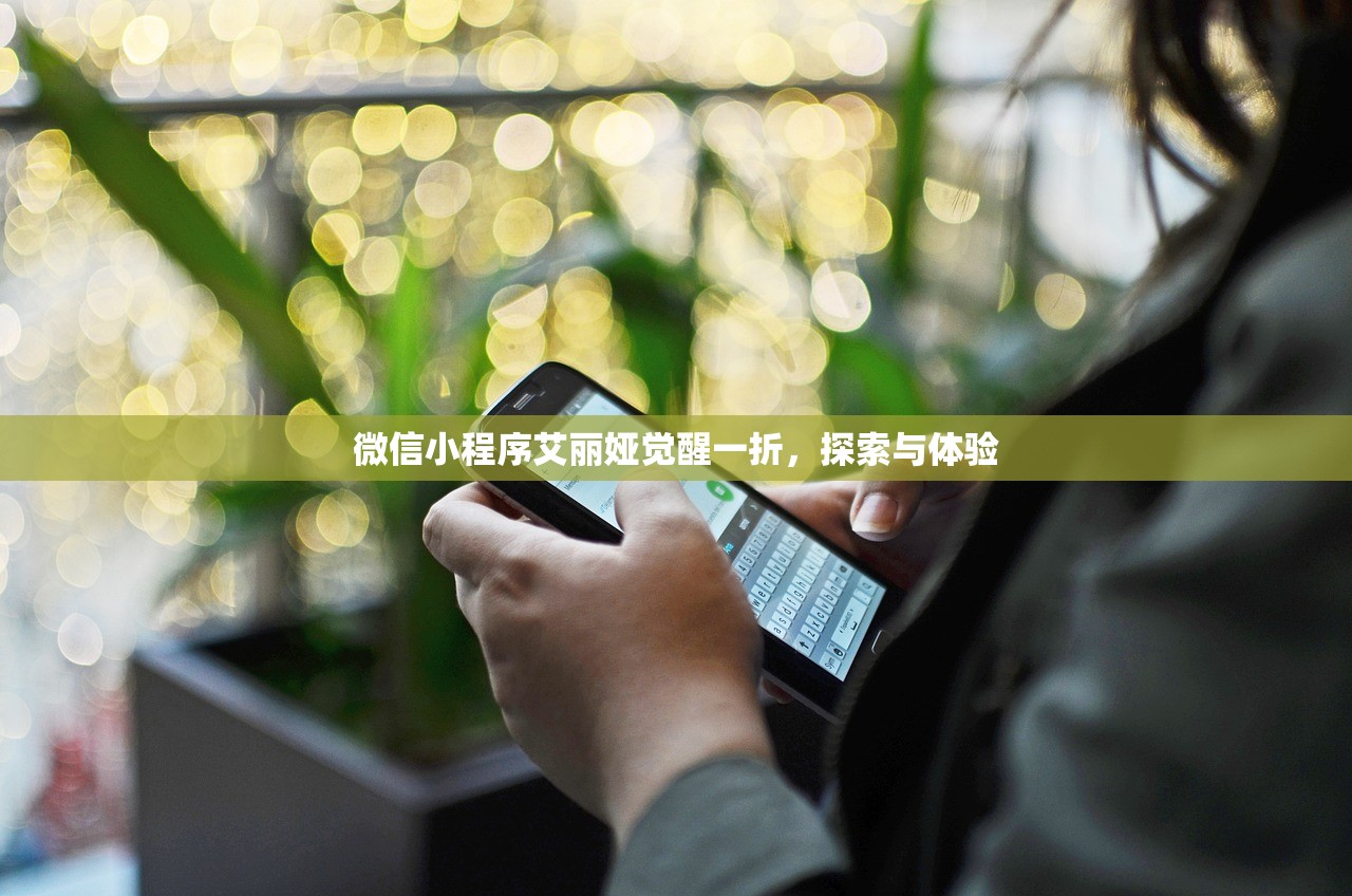 微信小程序艾丽娅觉醒一折，探索与体验