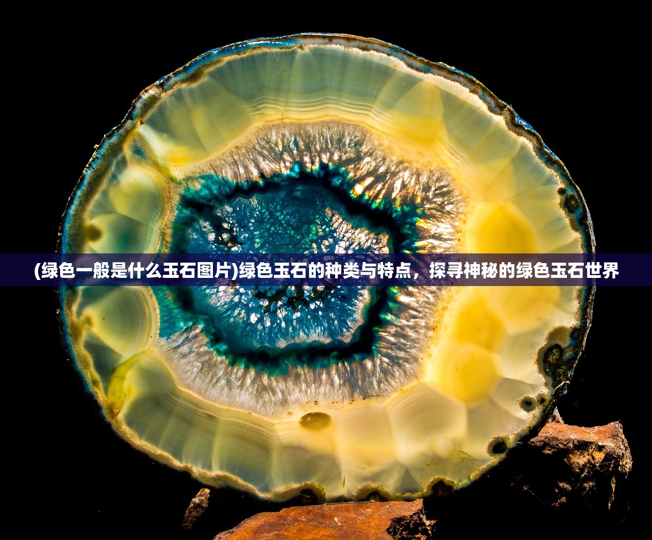(绿色一般是什么玉石图片)绿色玉石的种类与特点，探寻神秘的绿色玉石世界