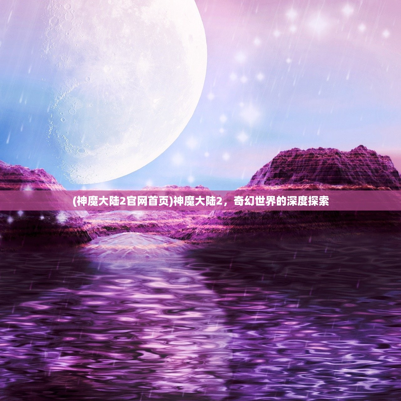 (神魔大陆2官网首页)神魔大陆2，奇幻世界的深度探索