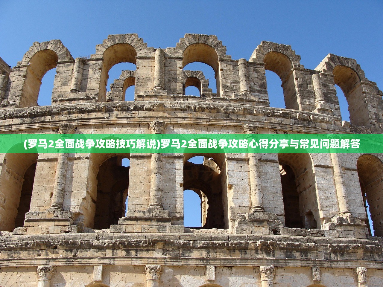 (罗马2全面战争攻略技巧解说)罗马2全面战争攻略心得分享与常见问题解答