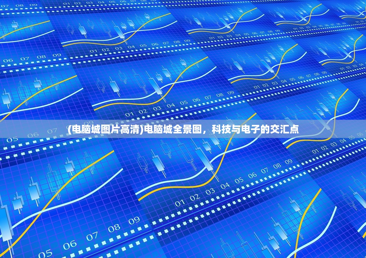 (电脑城图片高清)电脑城全景图，科技与电子的交汇点