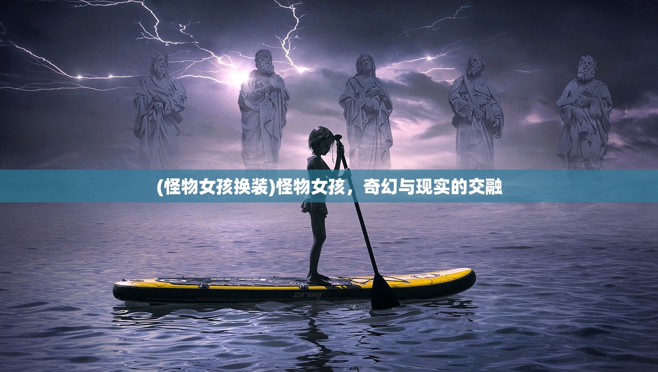 (怪物女孩换装)怪物女孩，奇幻与现实的交融