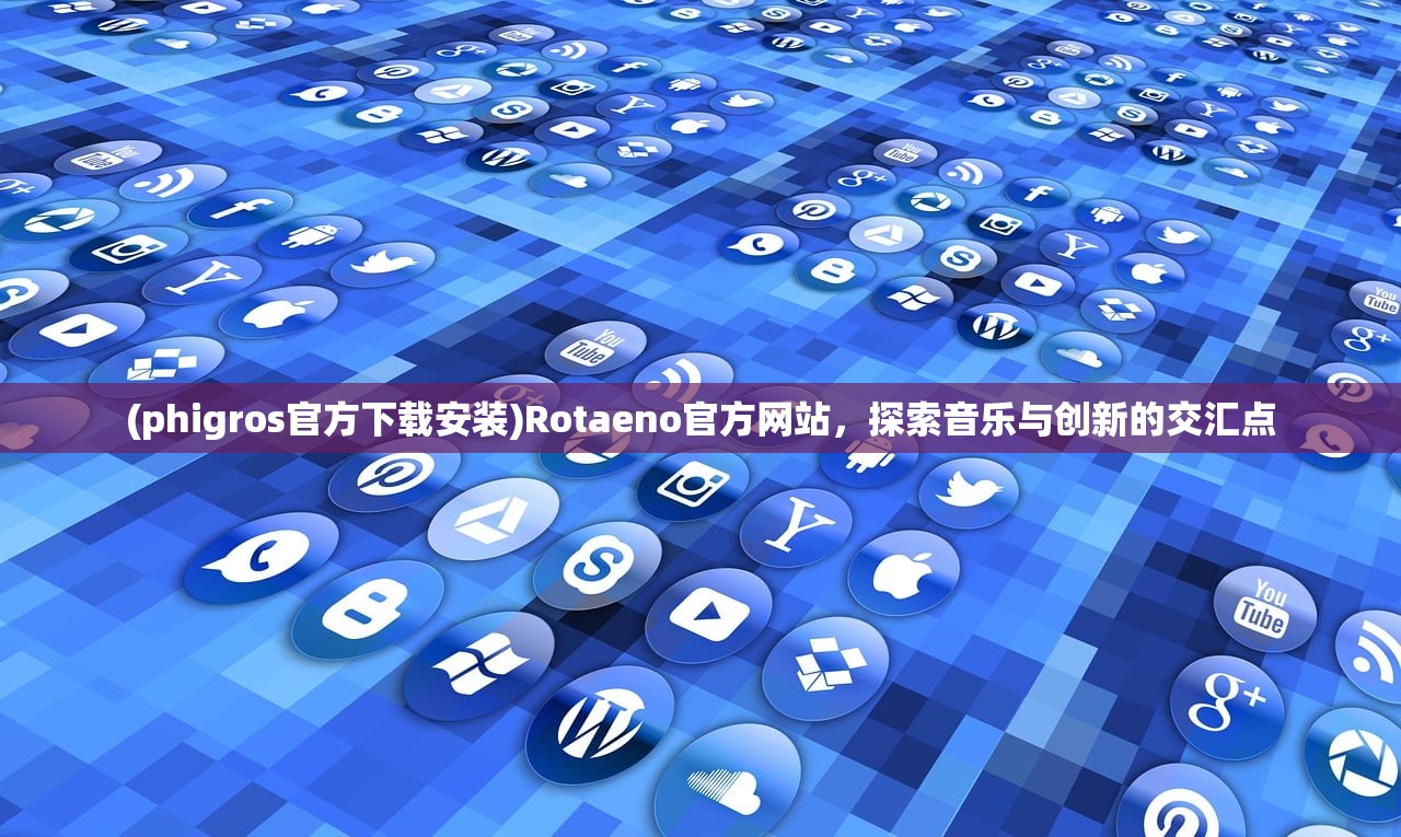 (phigros官方下载安装)Rotaeno官方网站，探索音乐与创新的交汇点