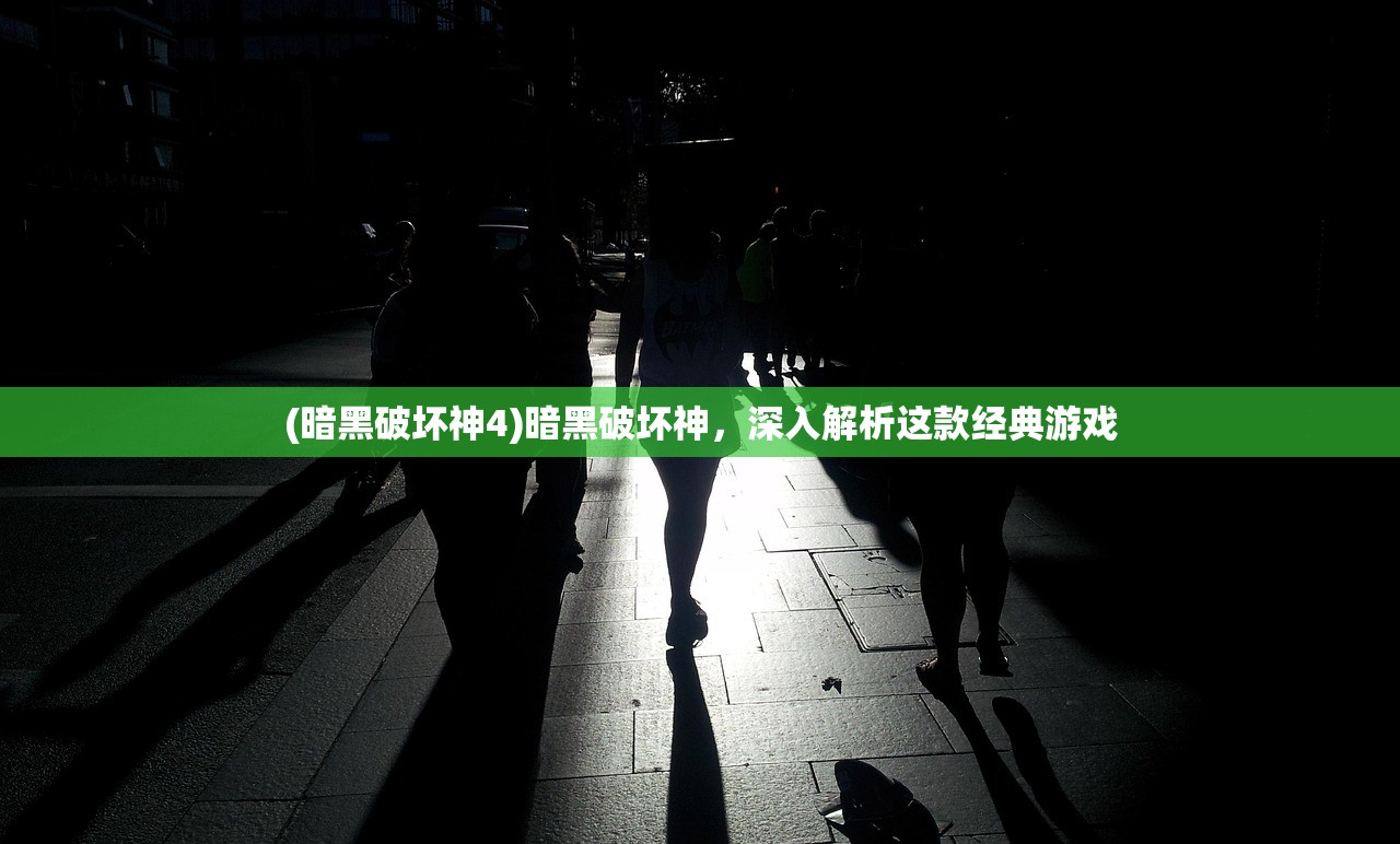 (暗黑破坏神4)暗黑破坏神，深入解析这款经典游戏