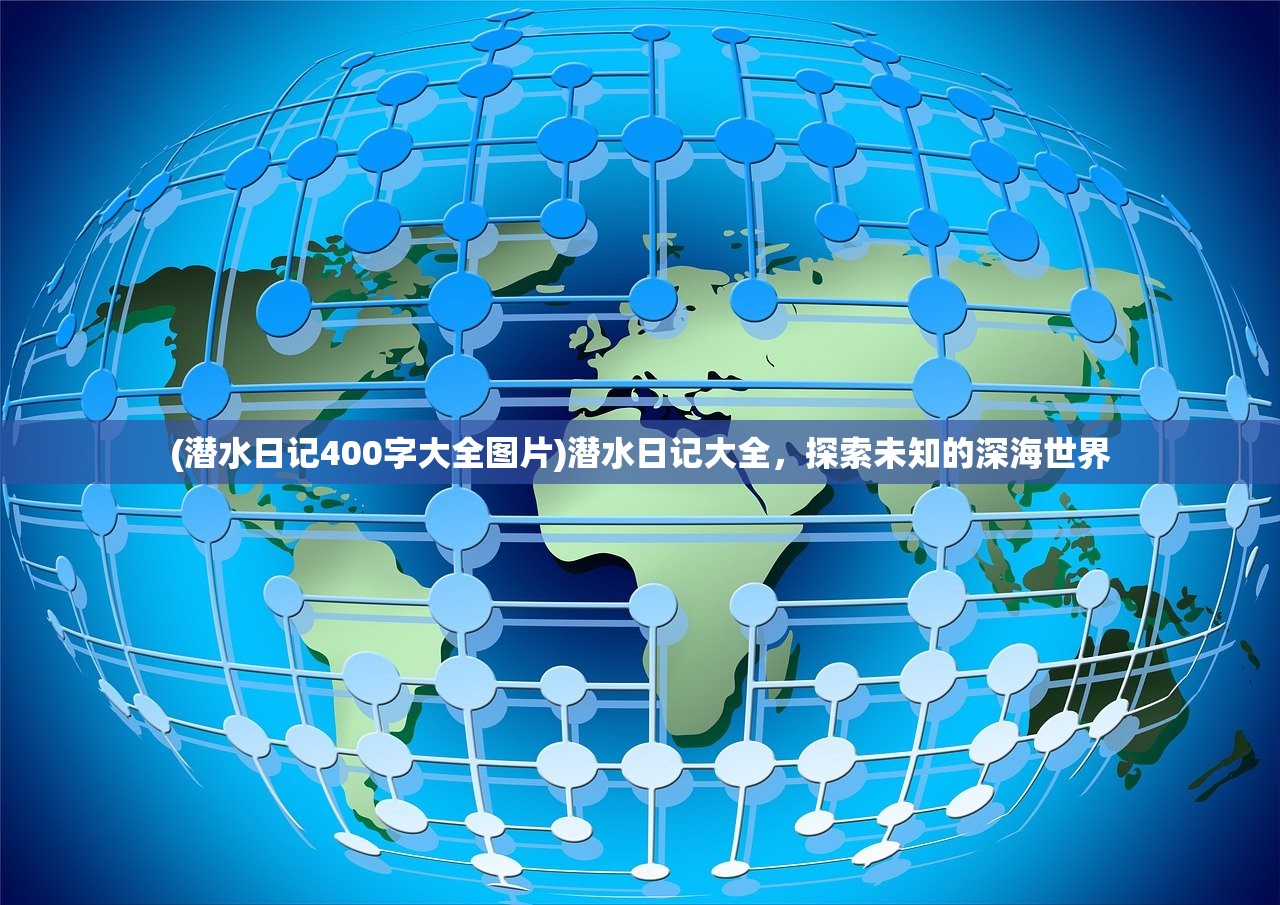 (潜水日记400字大全图片)潜水日记大全，探索未知的深海世界