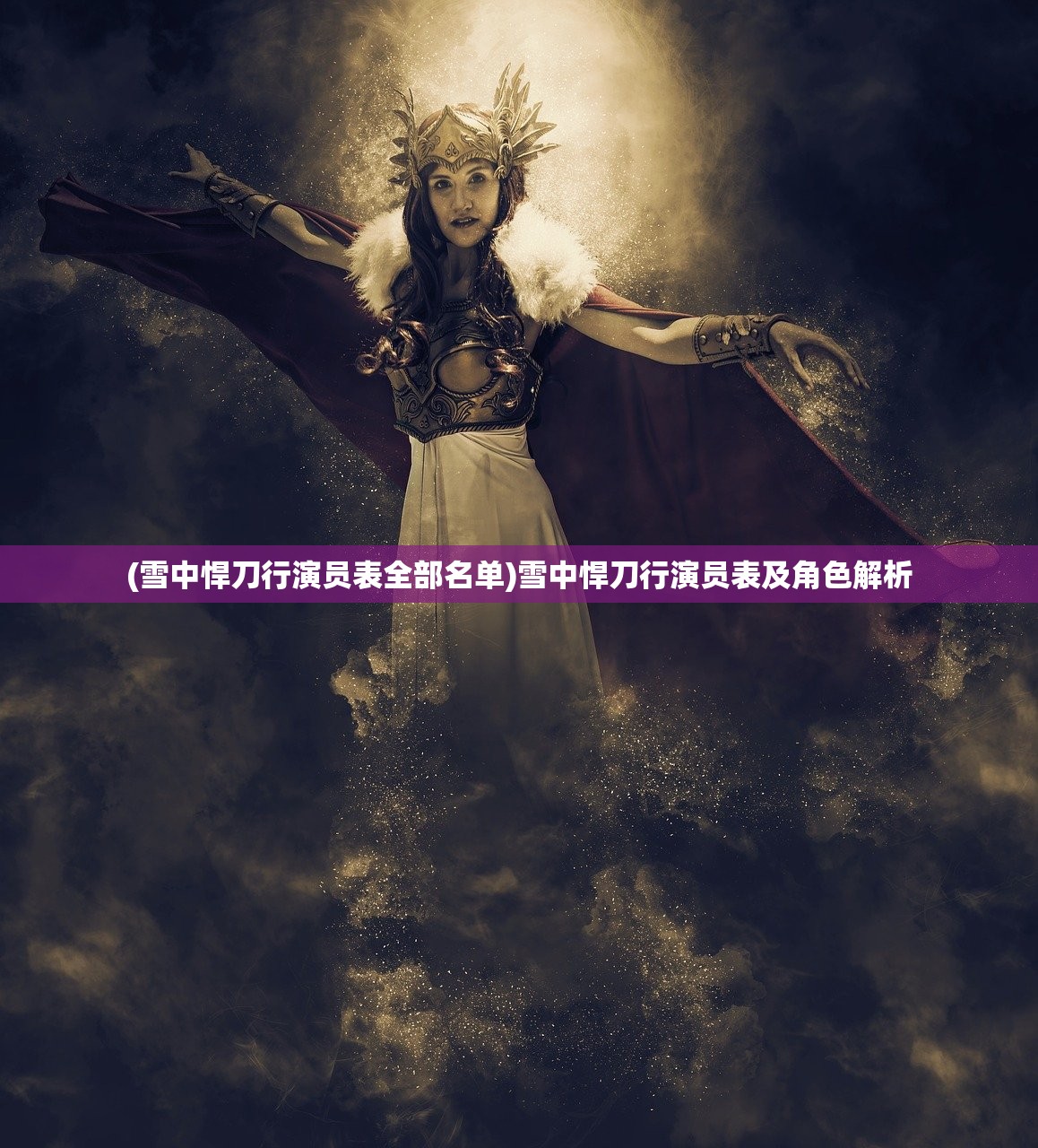 (雪中悍刀行演员表全部名单)雪中悍刀行演员表及角色解析