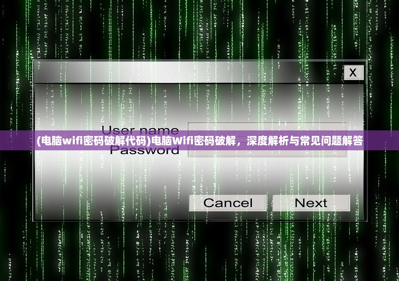 (电脑wifi密码破解代码)电脑Wifi密码破解，深度解析与常见问题解答