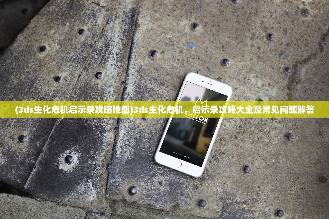 (3ds生化危机启示录攻略地图)3ds生化危机，启示录攻略大全及常见问题解答