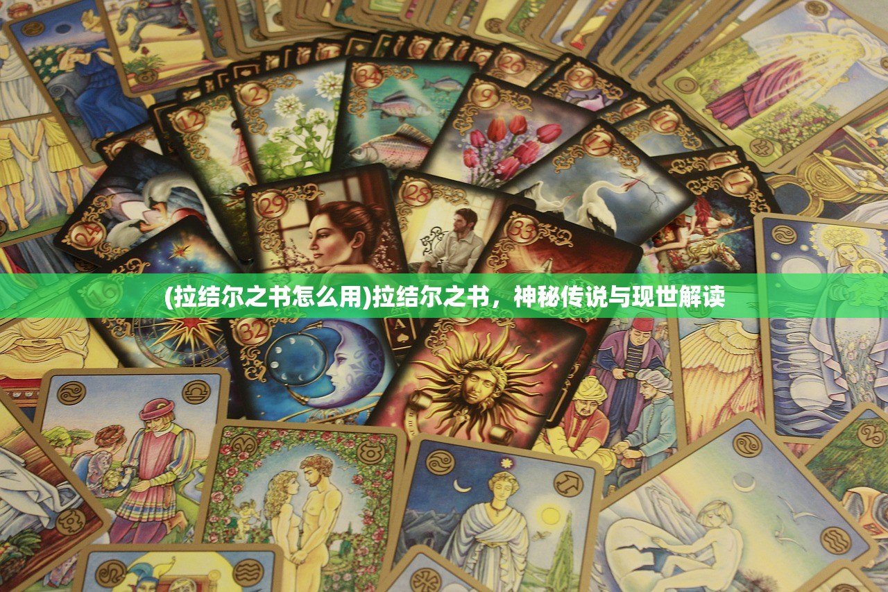(拉结尔之书怎么用)拉结尔之书，神秘传说与现世解读
