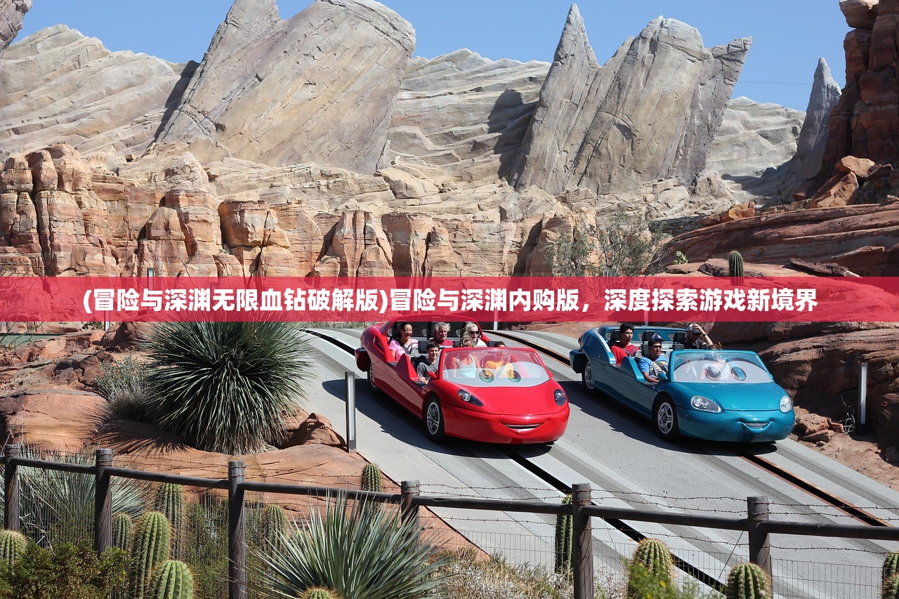 (冒险与深渊无限血钻破解版)冒险与深渊内购版，深度探索游戏新境界