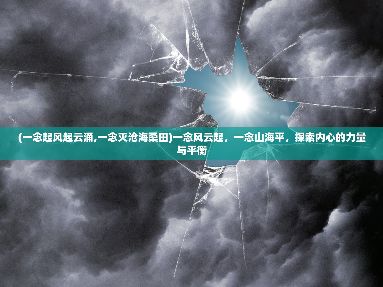 (一念起风起云涌,一念灭沧海桑田)一念风云起，一念山海平，探索内心的力量与平衡
