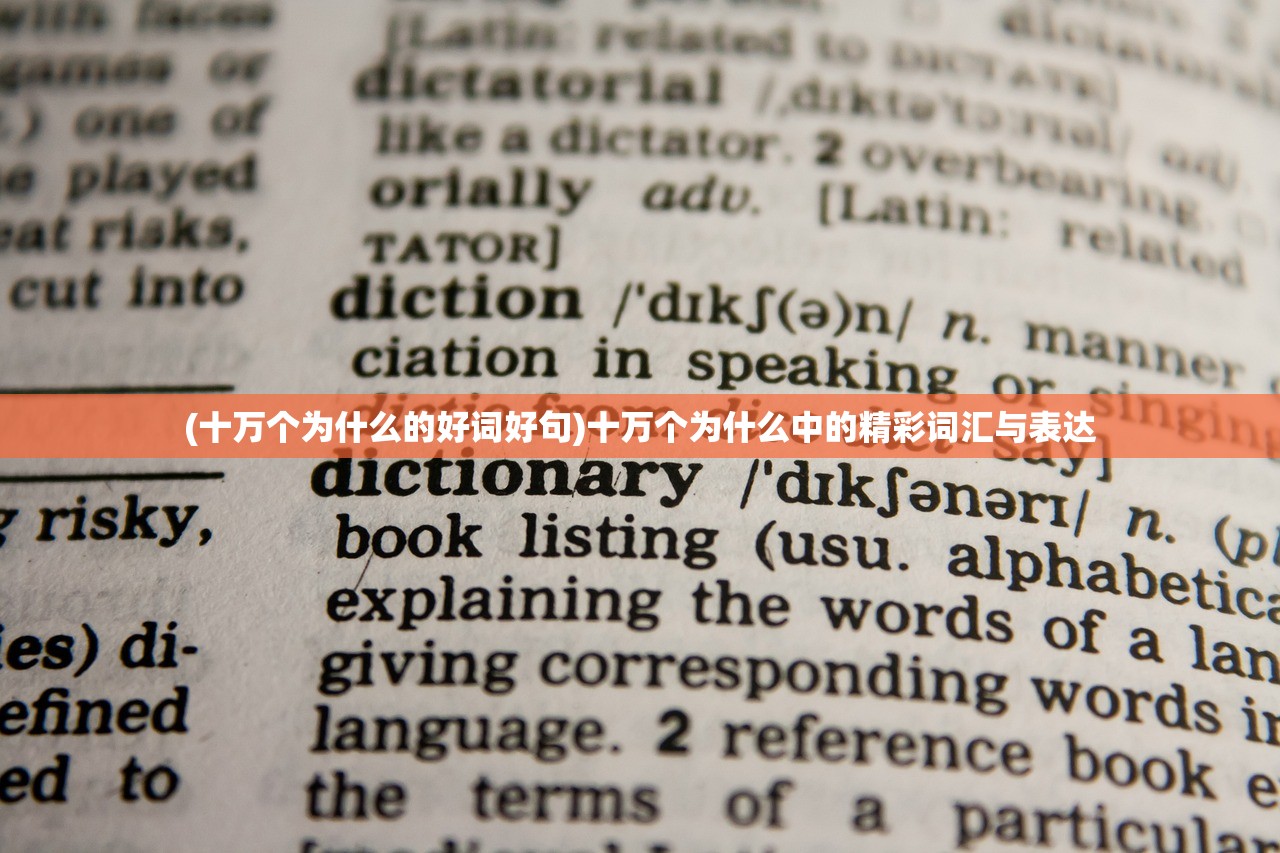 (十万个为什么的好词好句)十万个为什么中的精彩词汇与表达