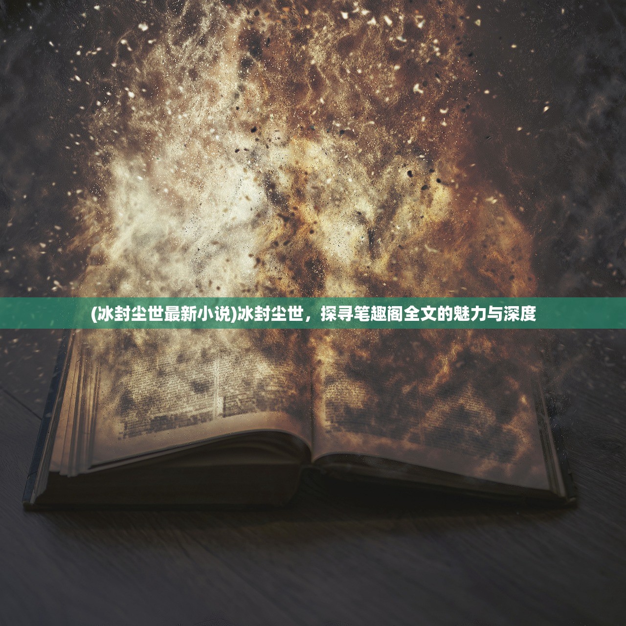 (冰封尘世最新小说)冰封尘世，探寻笔趣阁全文的魅力与深度
