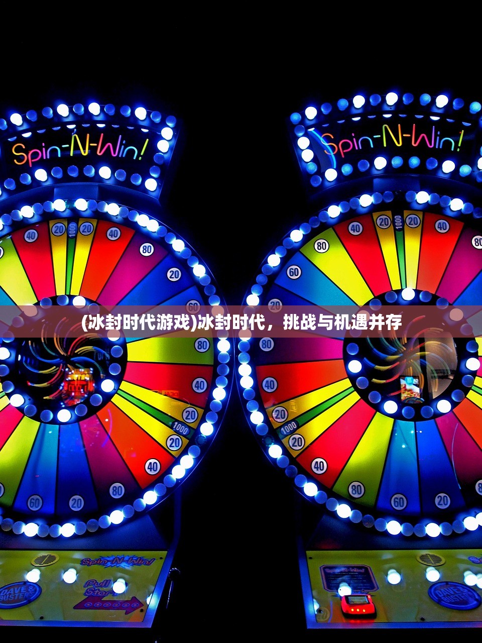 (冰封时代游戏)冰封时代，挑战与机遇并存