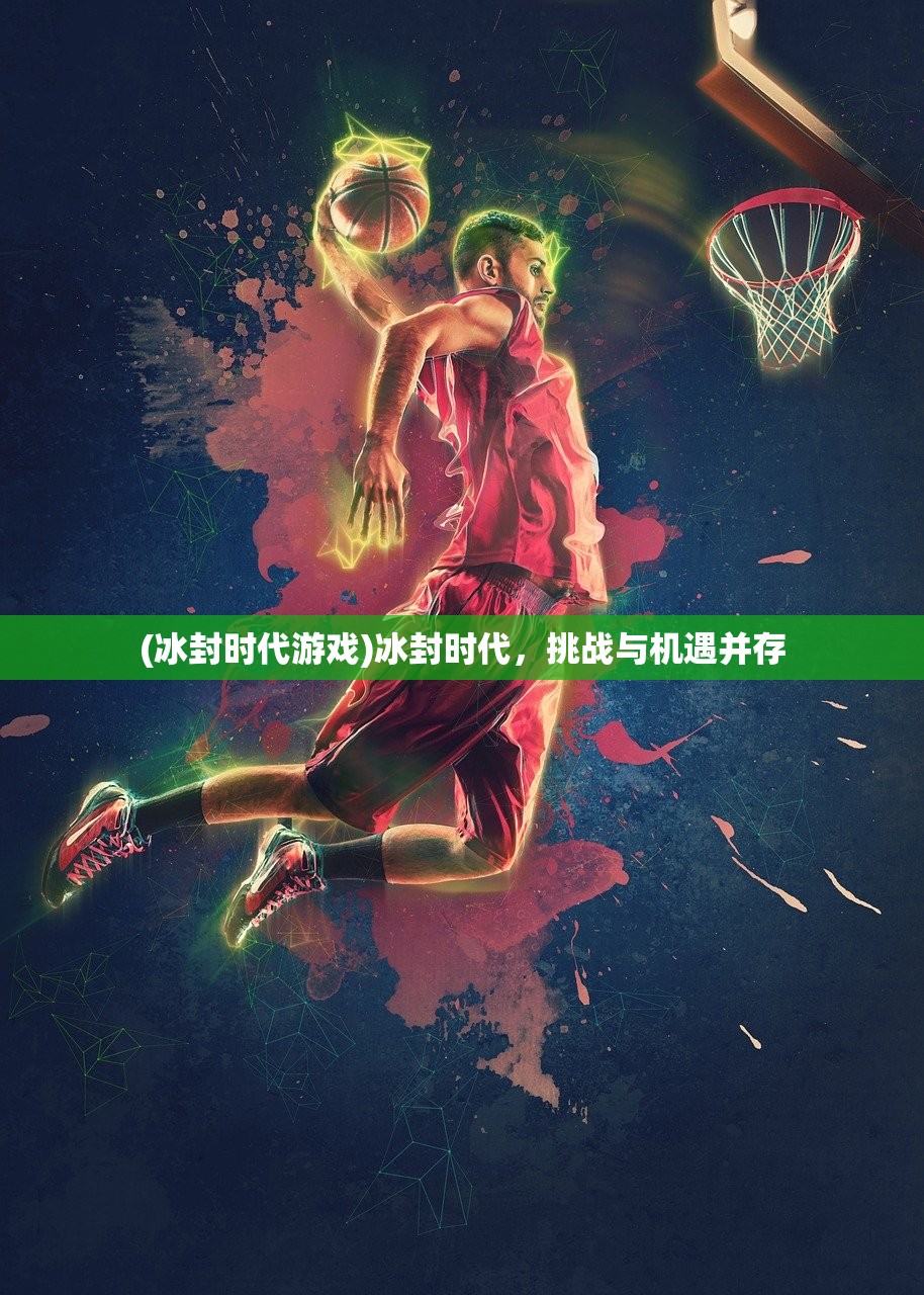 (冰封时代游戏)冰封时代，挑战与机遇并存